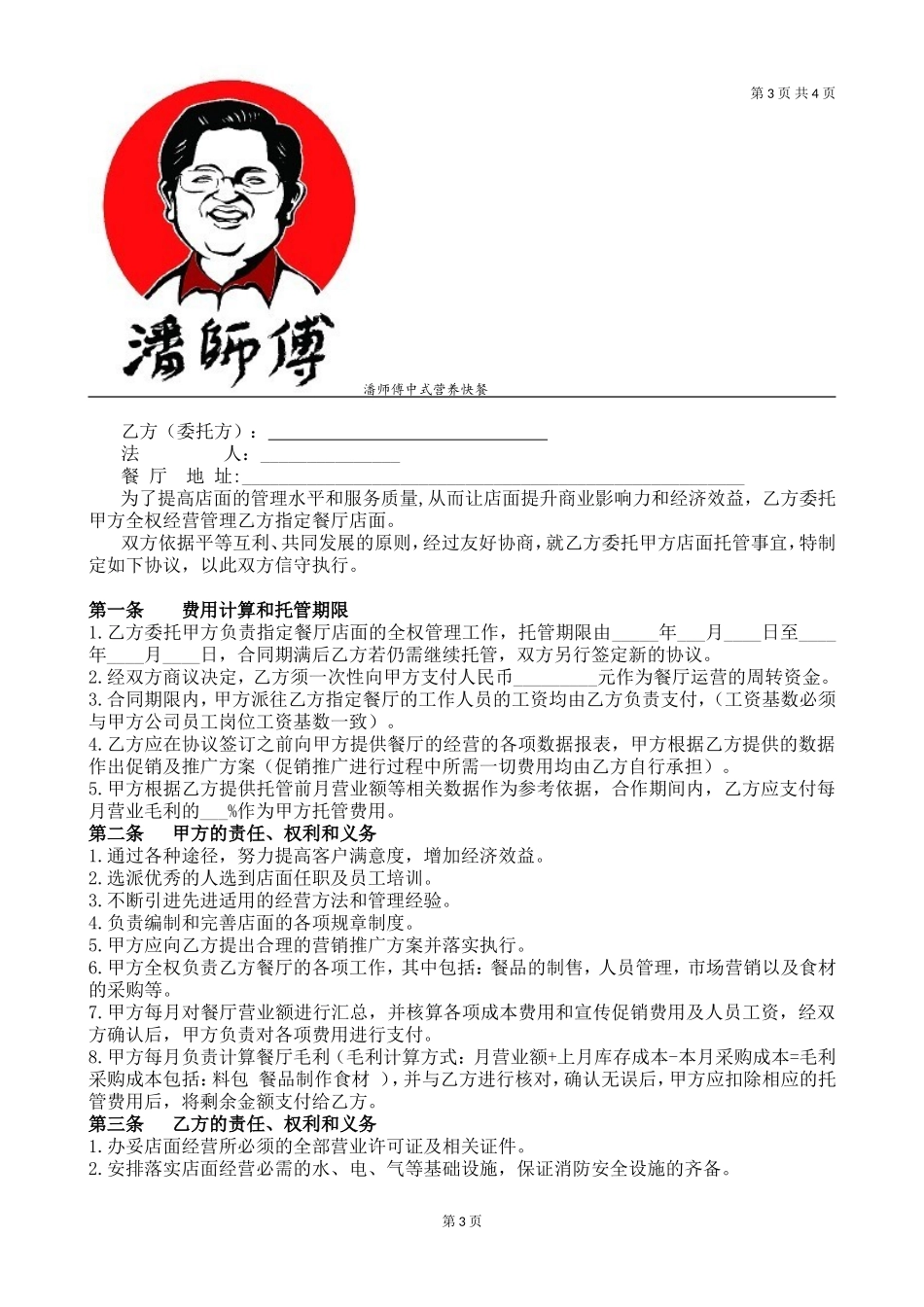 店铺托管协议_第3页