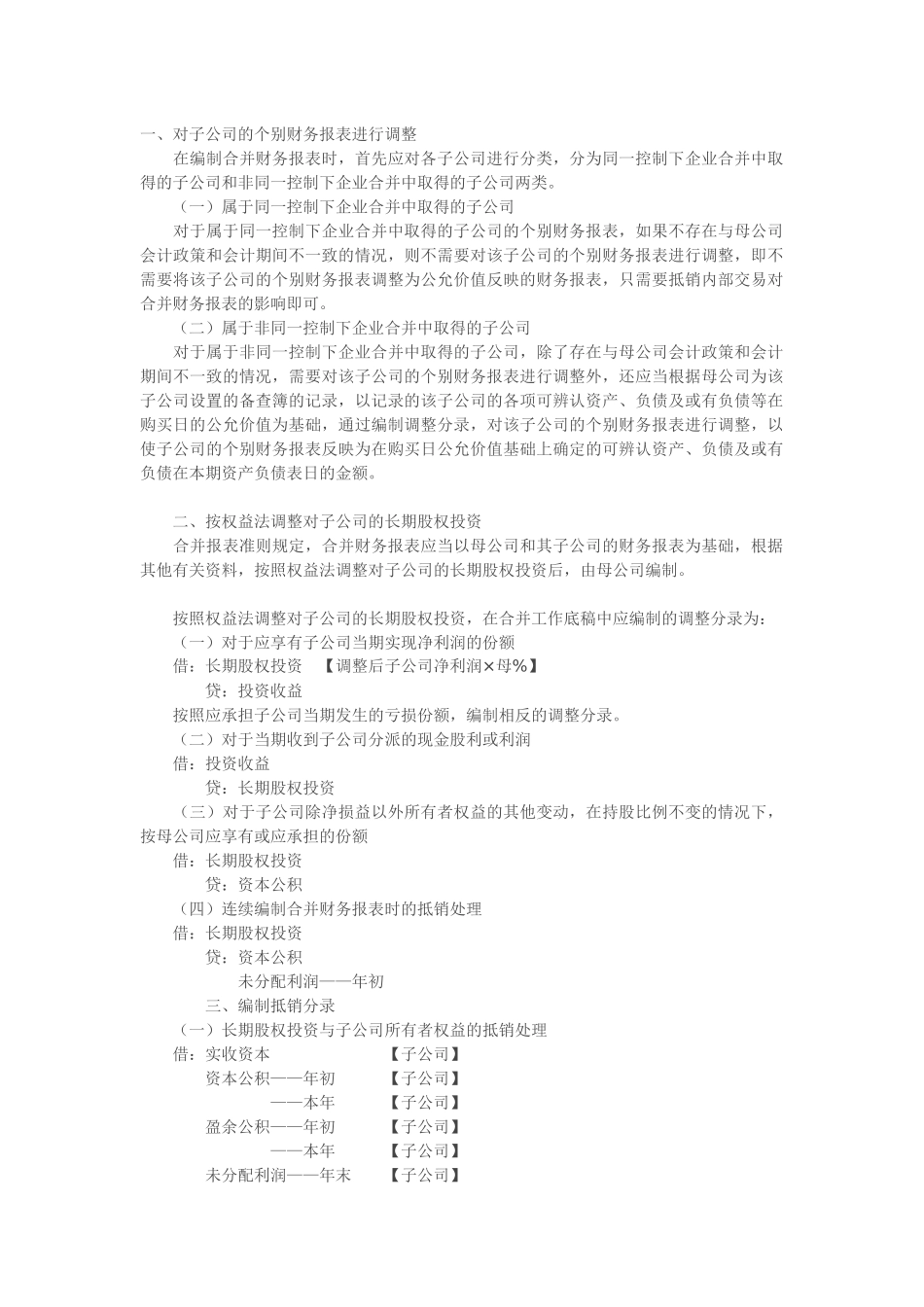 合并报表调整和抵消分录总结_第1页