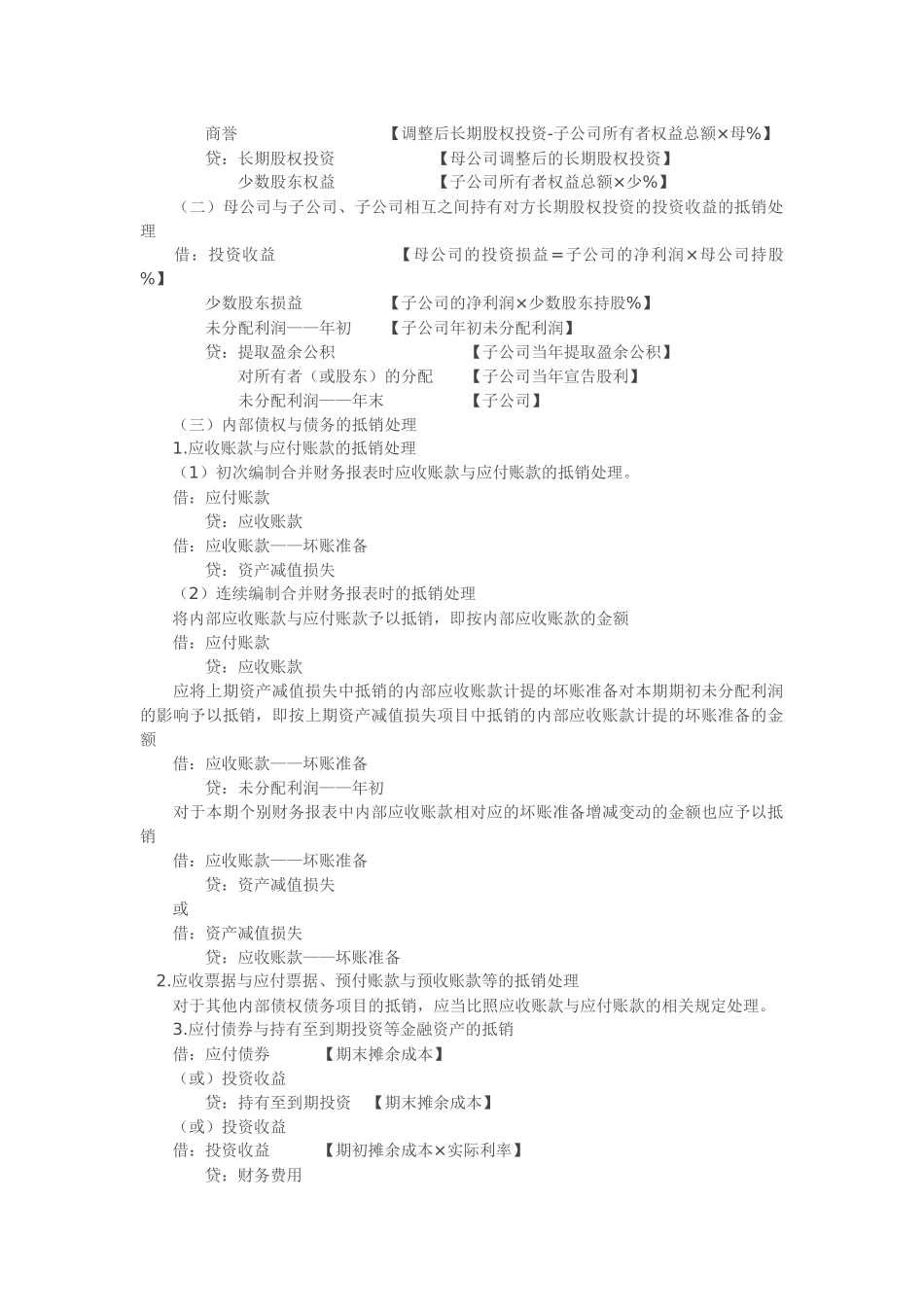 合并报表调整和抵消分录总结_第2页