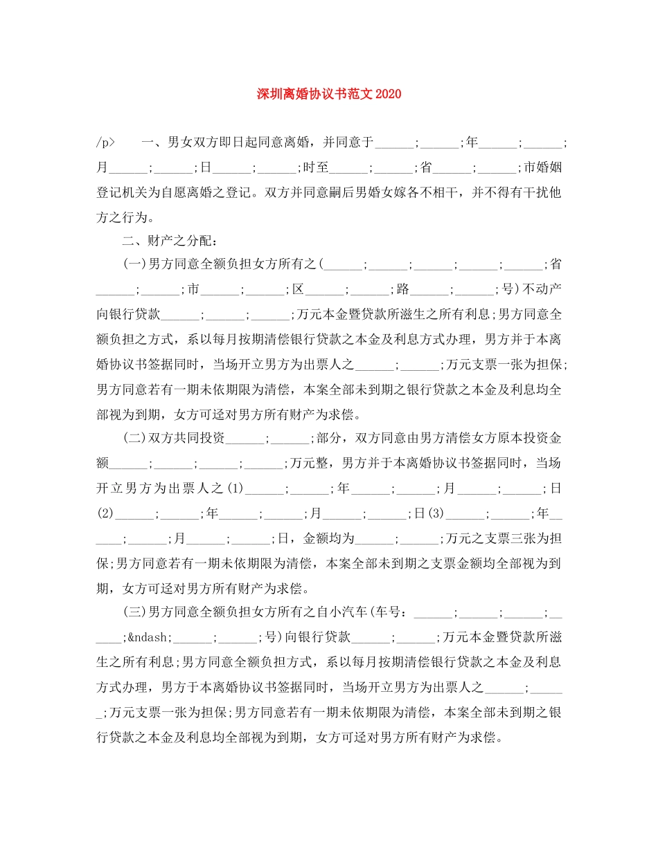 深圳离婚协议书范文2024 _第1页