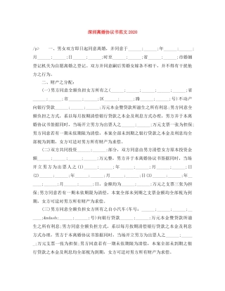 深圳离婚协议书范文2024 