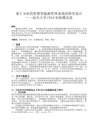 基于BIM的智慧型能源管理系统的研究设计论文最终版