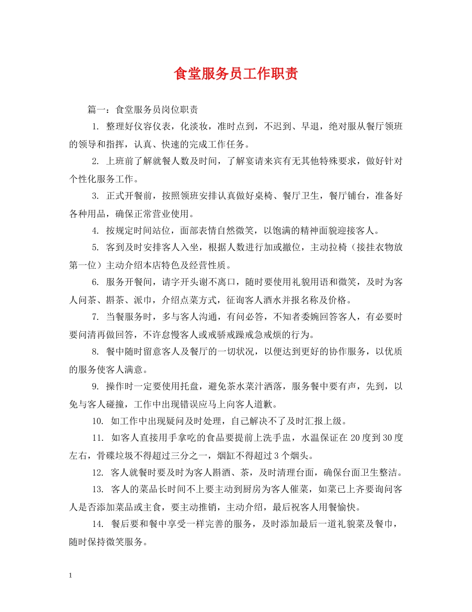 食堂服务员工作职责 _第1页