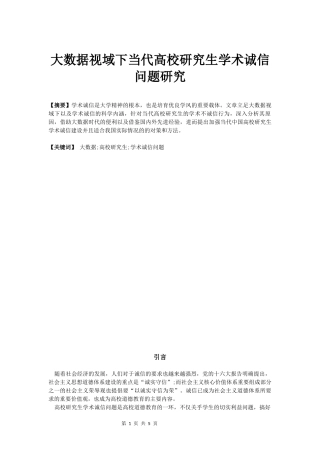 大数据视域下高校研究生学术诚信问题研究