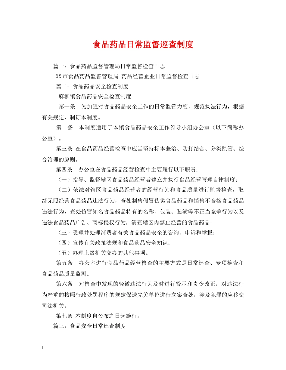 食品药品日常监督巡查制度2 _第1页