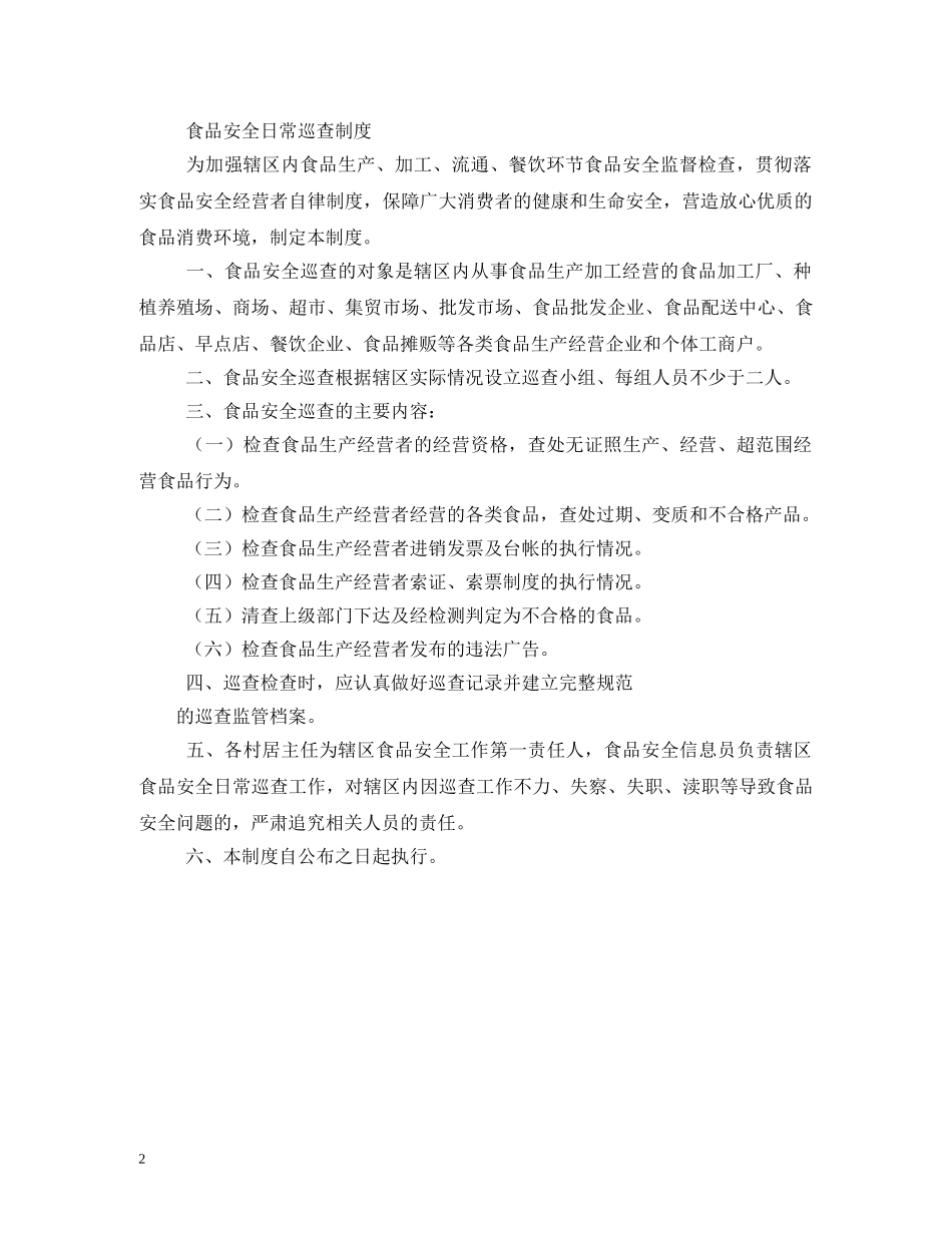 食品药品日常监督巡查制度2 _第2页