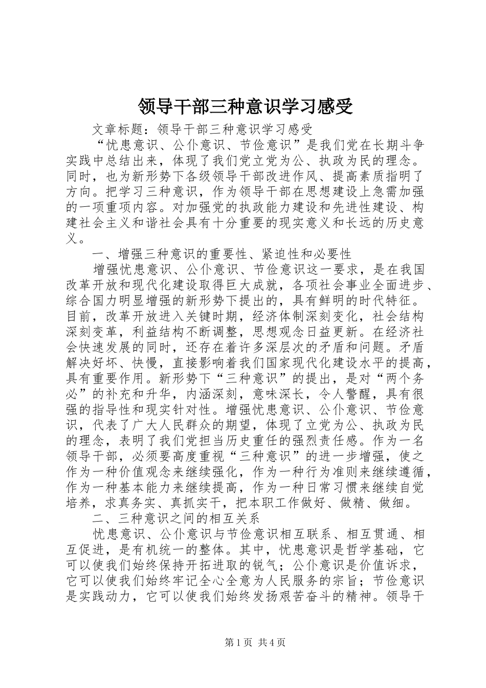 领导干部三种意识学习感受_第1页