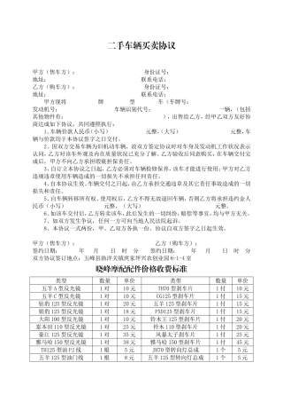 二手车辆买卖协议