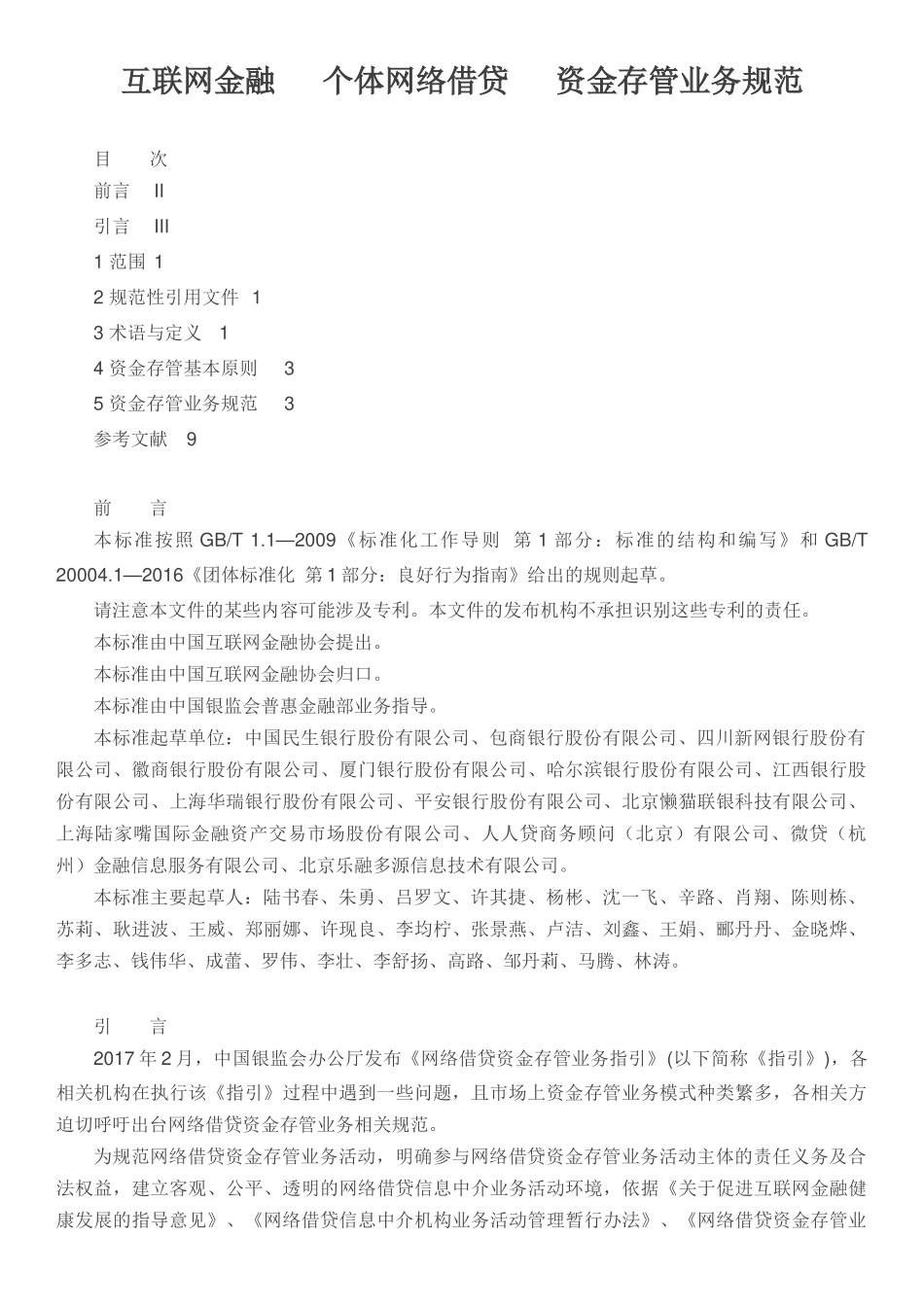 互联网金融个体网络借贷资金存管业务规范_第1页