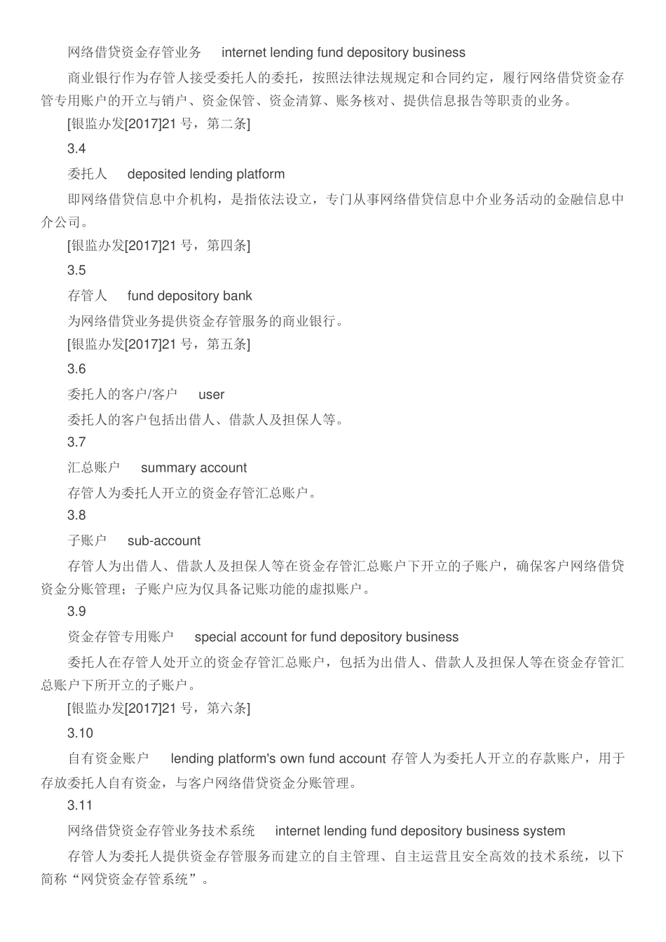 互联网金融个体网络借贷资金存管业务规范_第3页