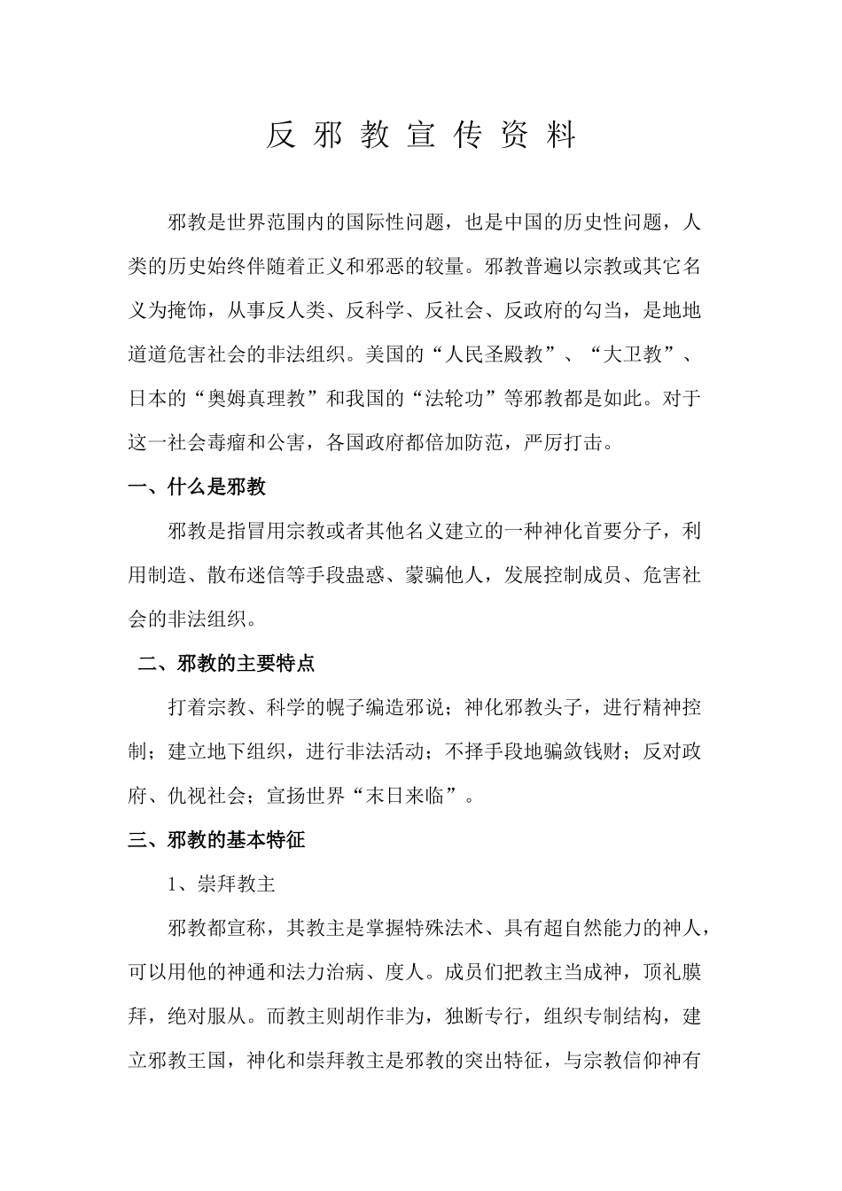 反-邪-教-宣-传-资-料_第1页