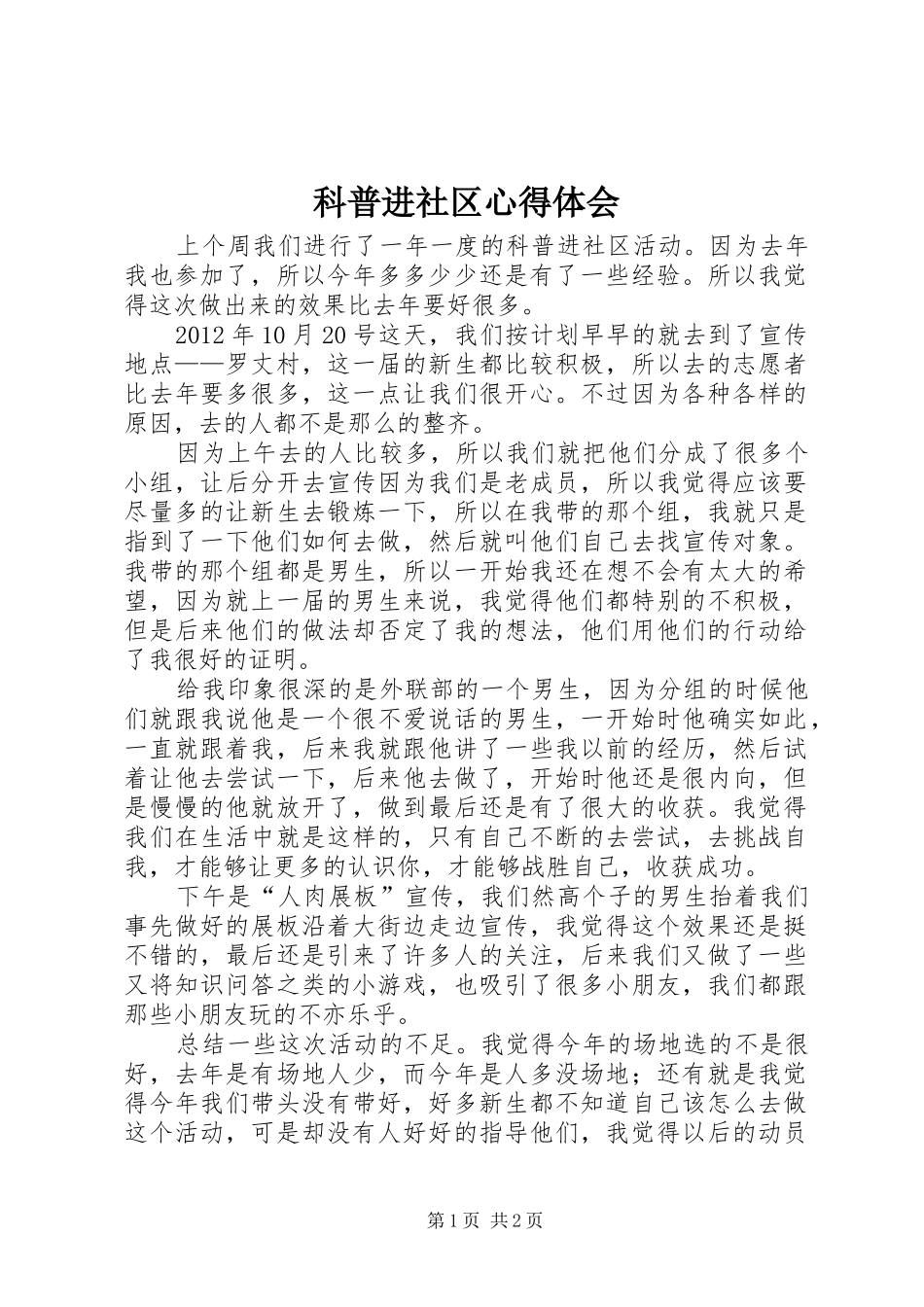 科普进社区体会心得_第1页