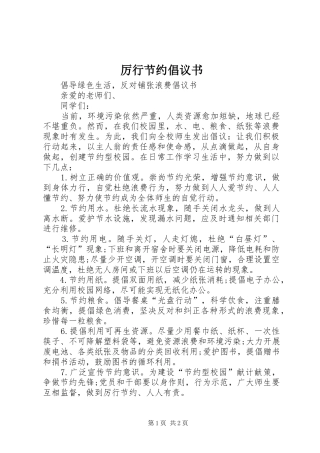 厉行节约倡议书