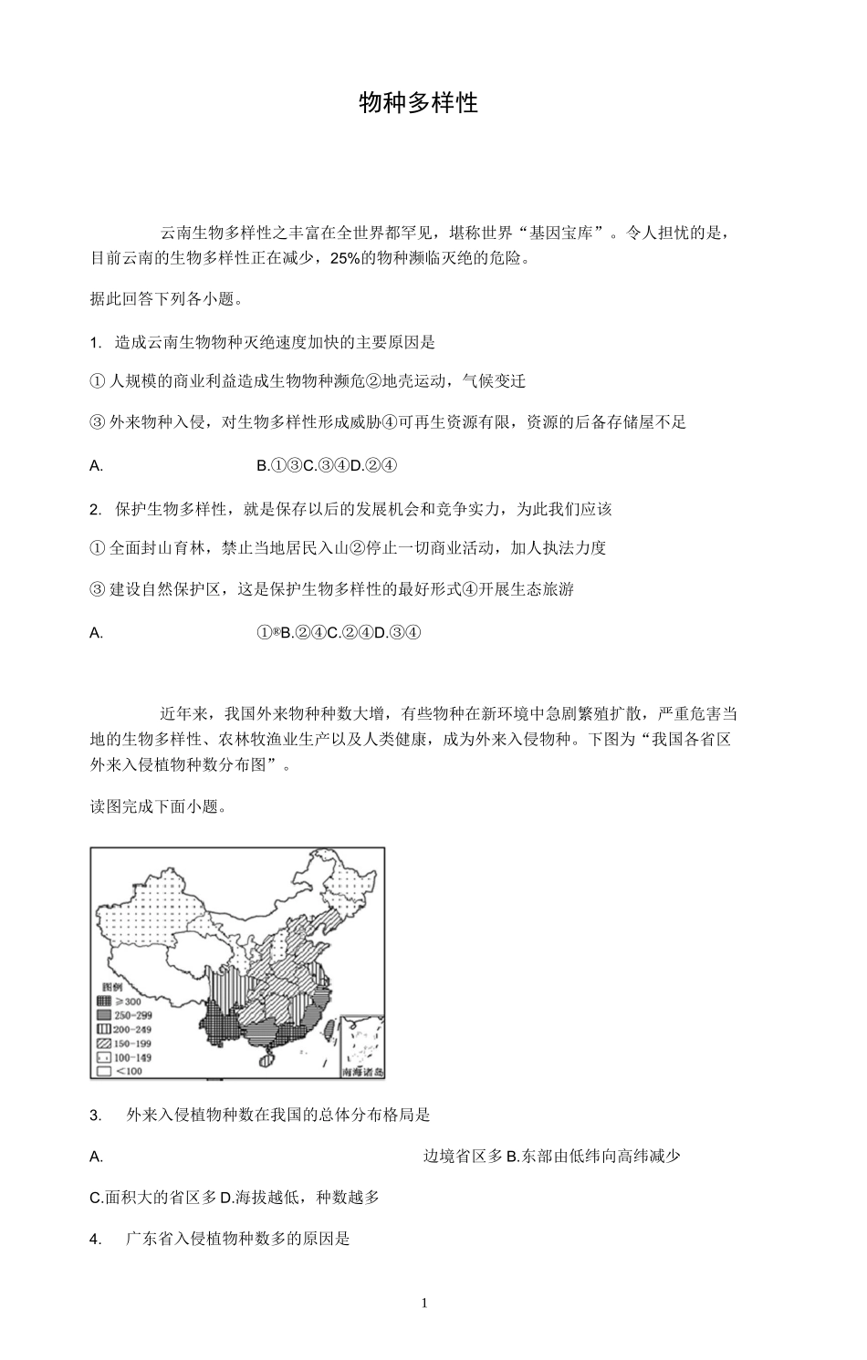 高三地理微专题     物种多样性_第1页