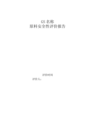 饲料原料安全性评价报告