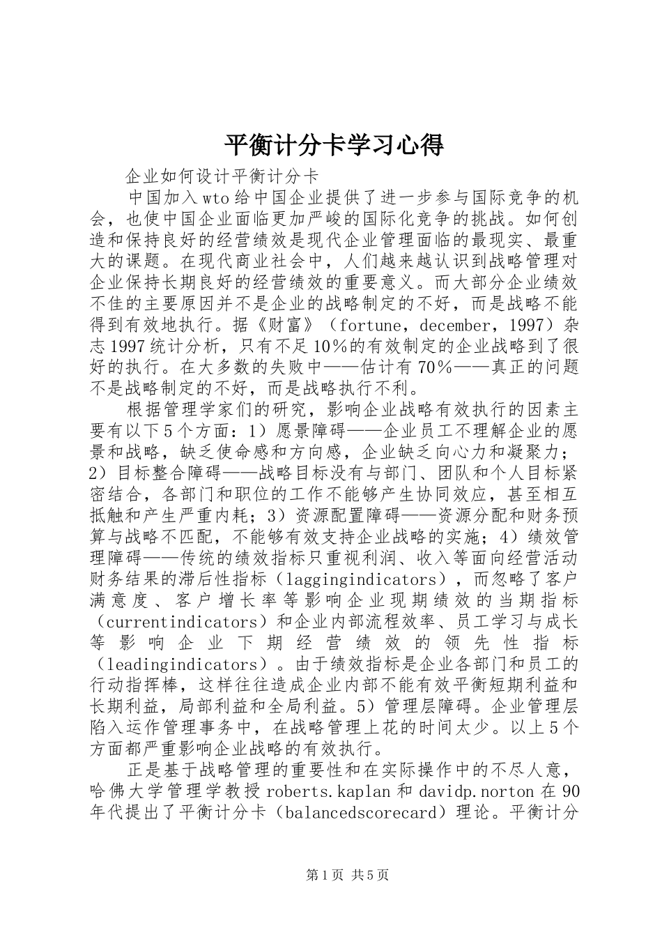 平衡计分卡学习体会_第1页