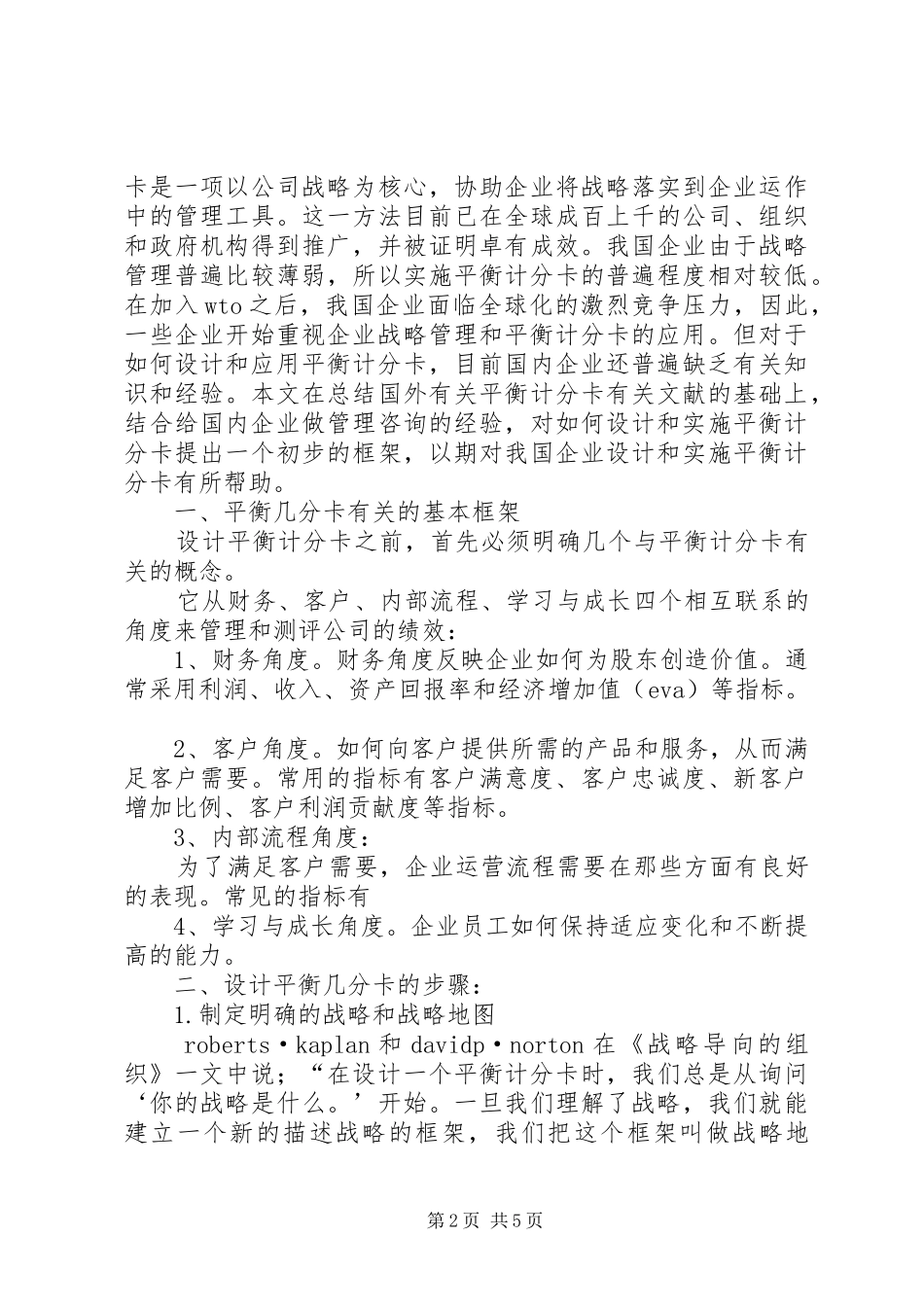 平衡计分卡学习体会_第2页