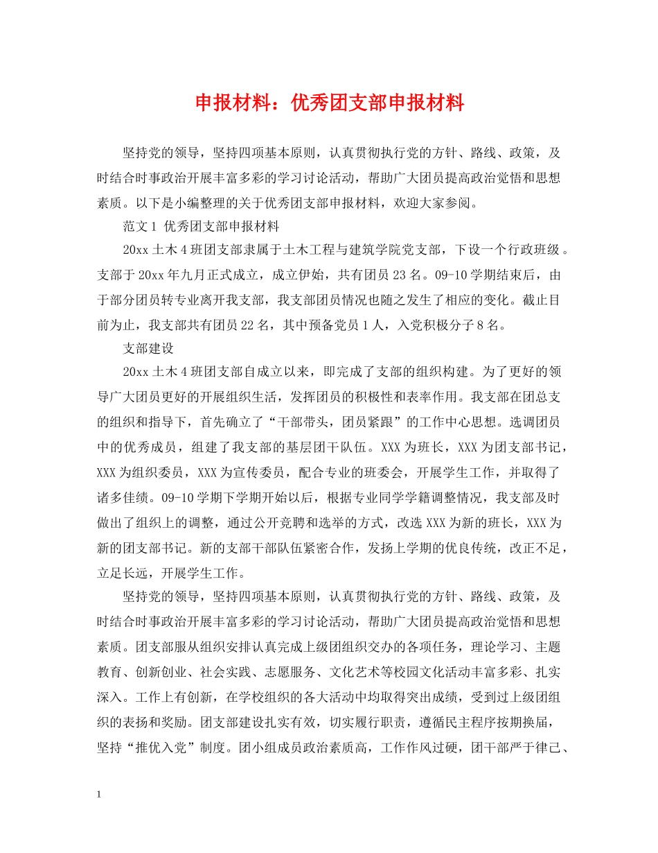 申报材料：优秀团支部申报材料 _第1页