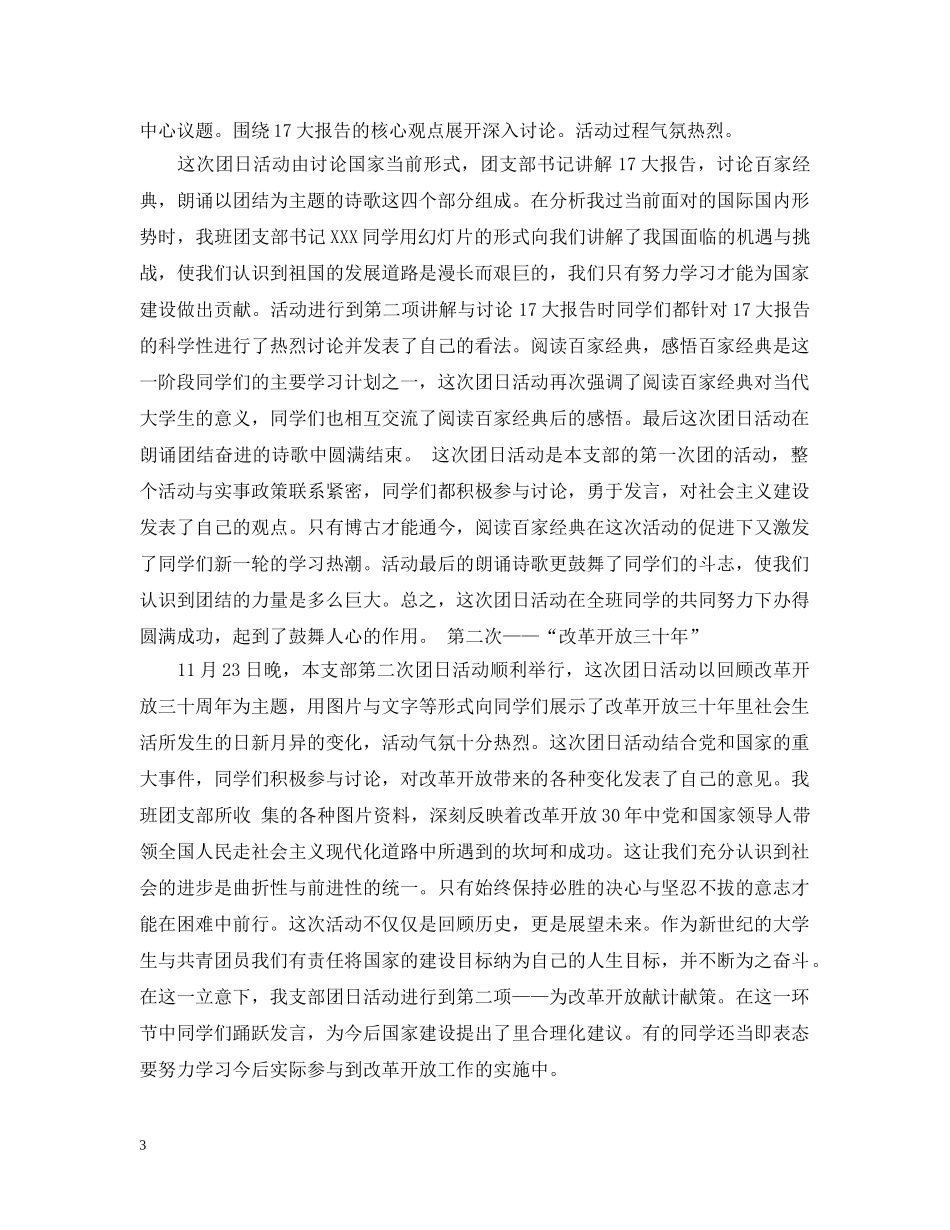 申报材料：优秀团支部申报材料 _第3页