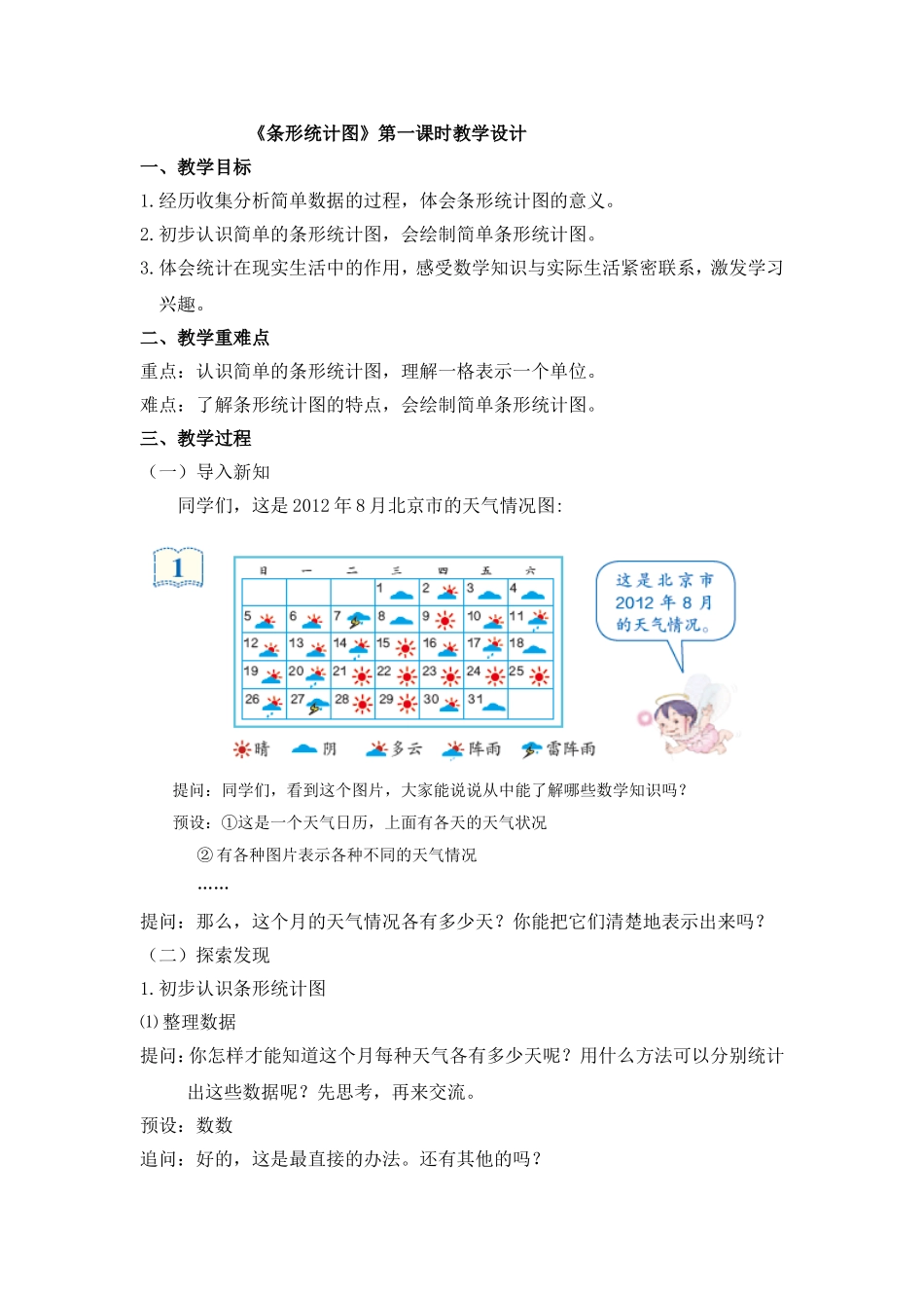 四年级上《条形统计图》教学设计_第1页