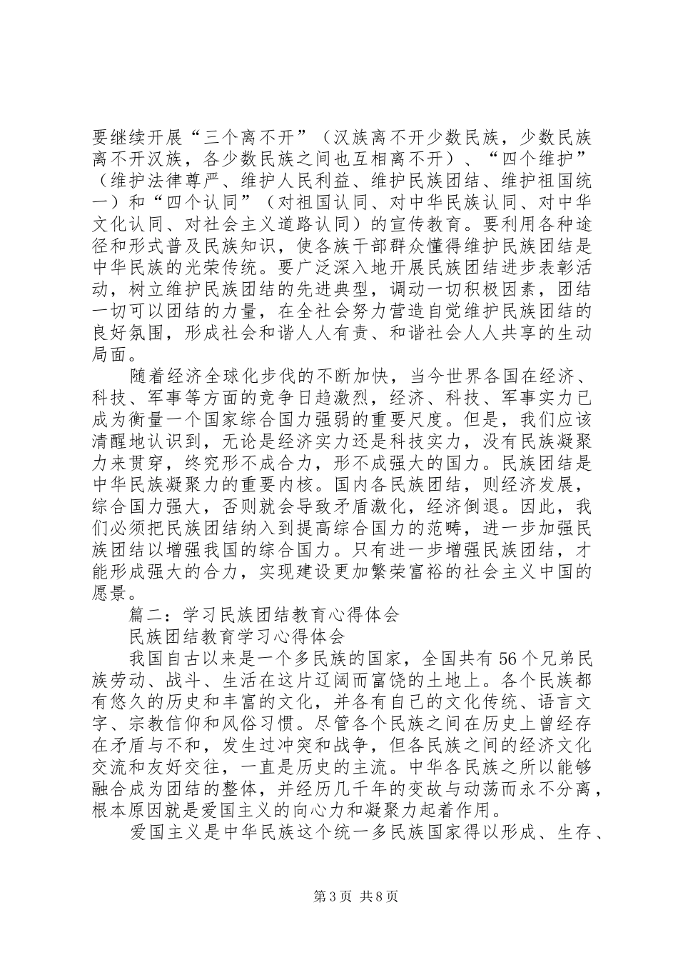 民族团结体会心得_第3页