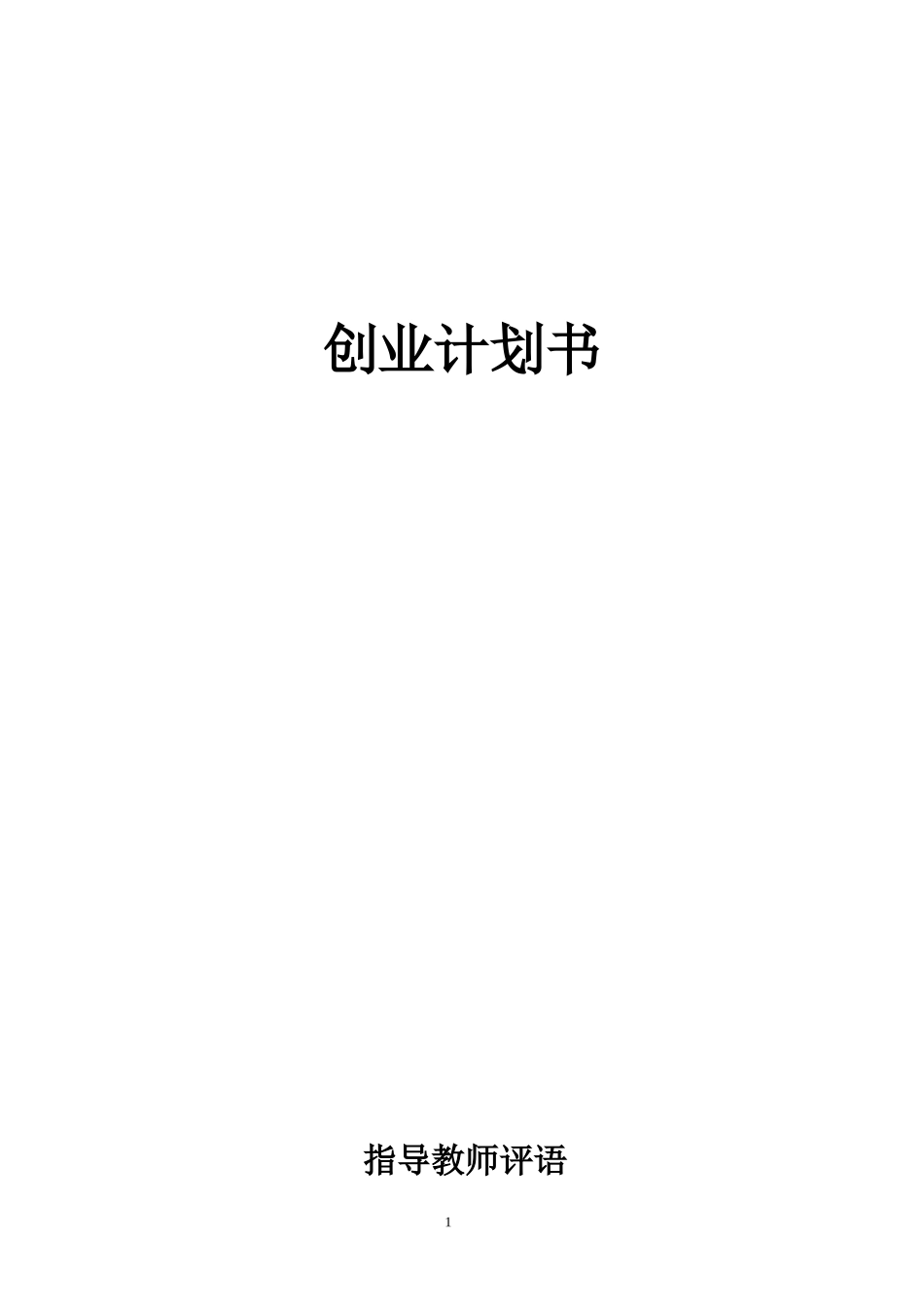 创业计划书(蛋糕店)_第1页