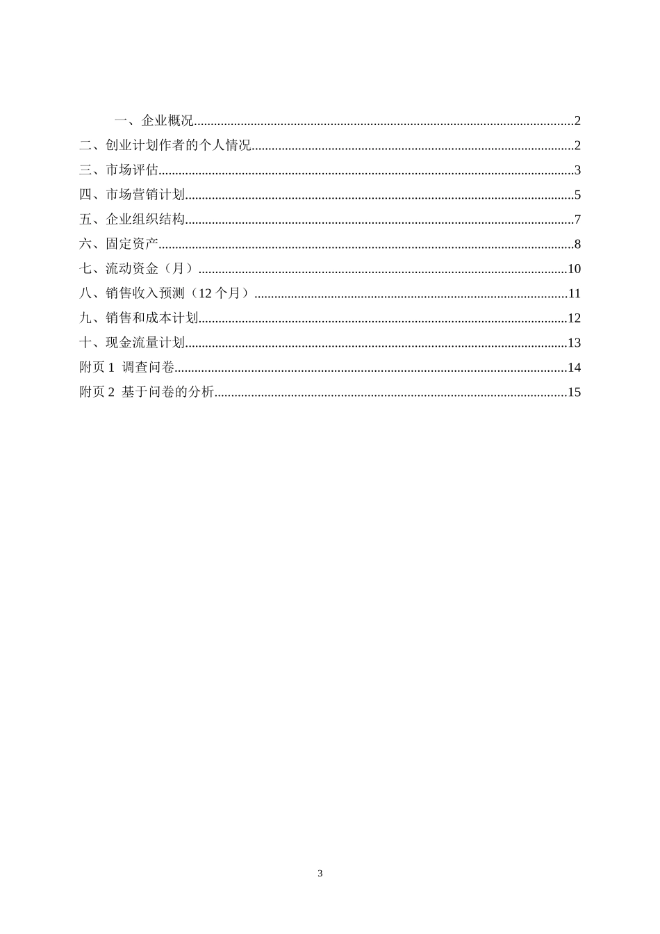 创业计划书(蛋糕店)_第3页