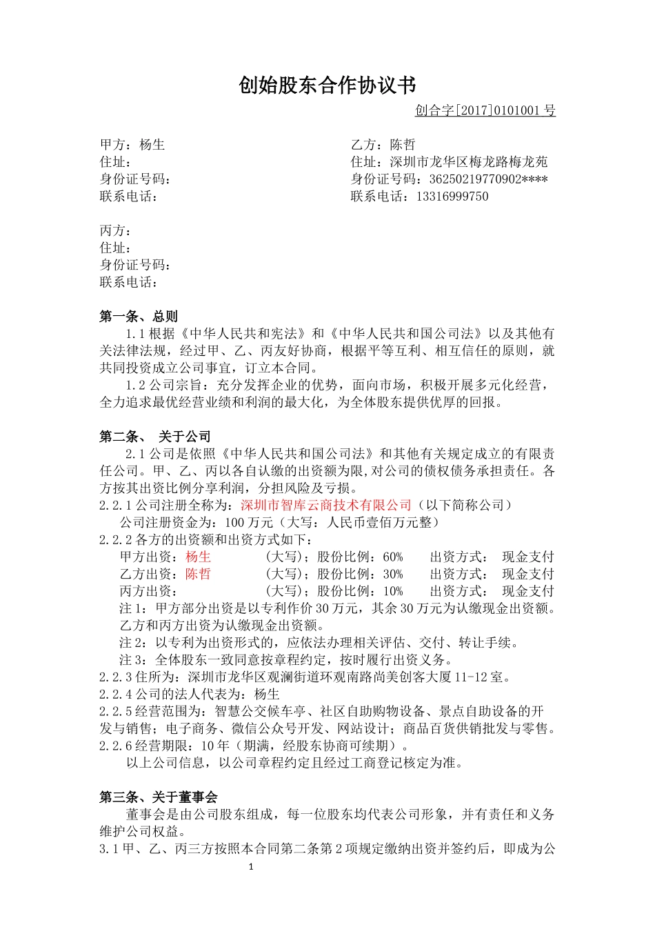 创始股东合作协议范本_第1页