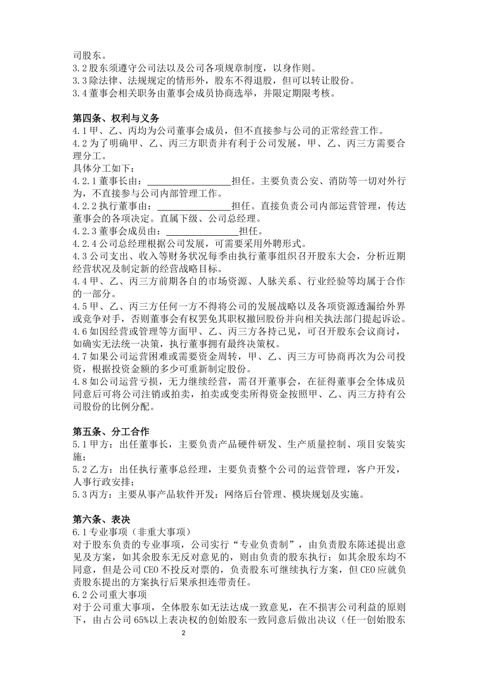 创始股东合作协议范本_第2页