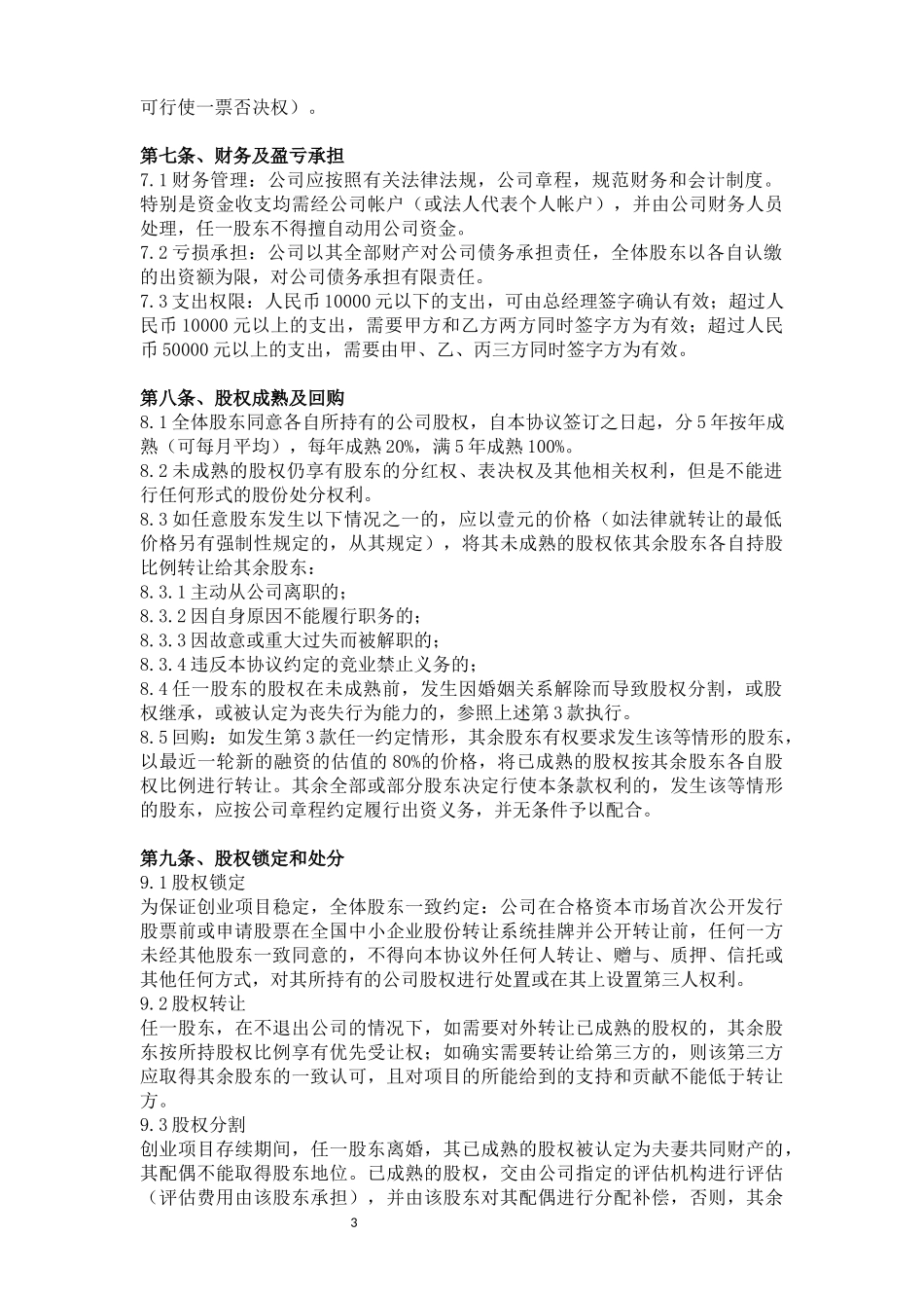 创始股东合作协议范本_第3页