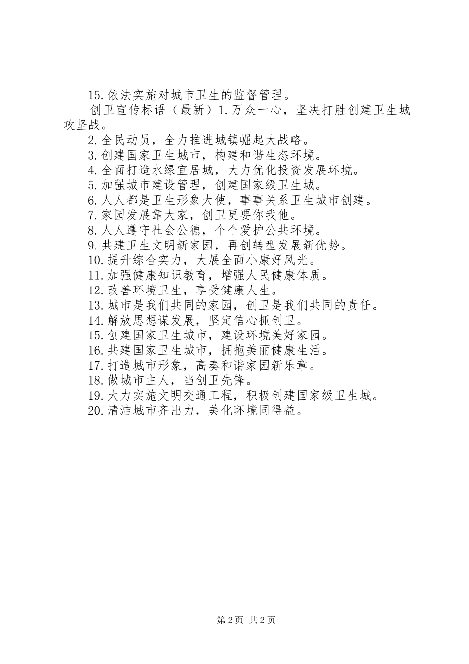 企业创卫宣传标语_第2页