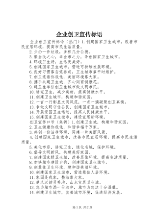 企业创卫宣传标语