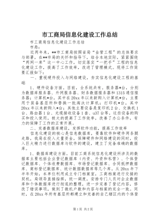 市工商局信息化建设工作总结 