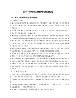 围手术期患者安全管理规范及制度