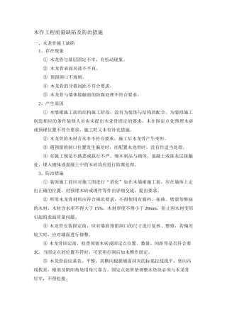木作工程质量缺陷及防治措施