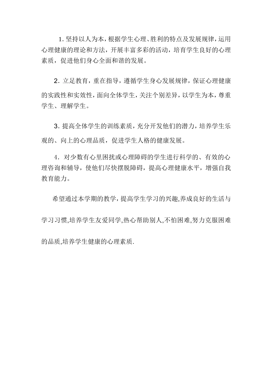 二年级上册心理健康教育计划教学-_第2页