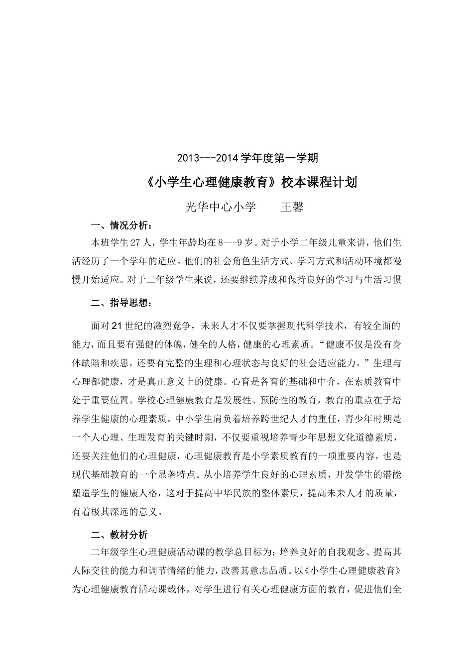 二年级上册心理健康教育计划教学-_第3页