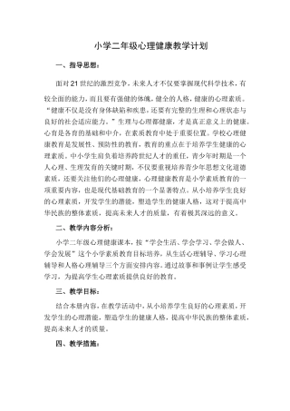 二年级上册心理健康教育计划教学-