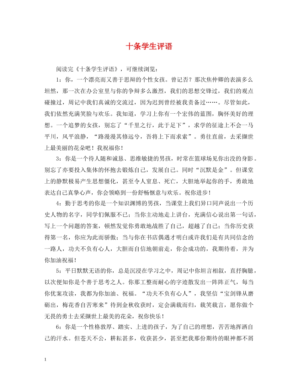 十条学生评语 _第1页