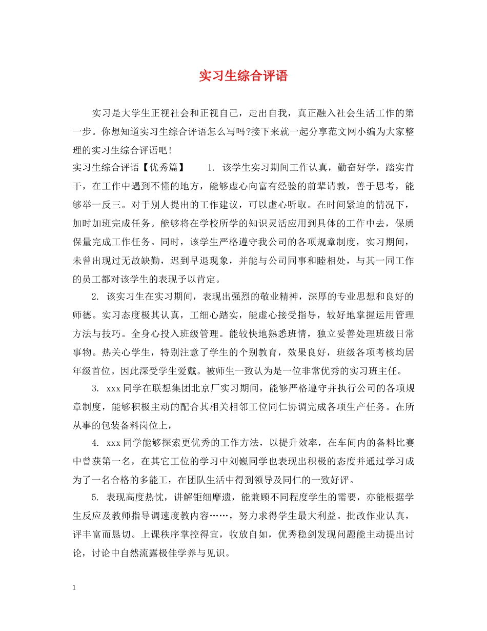 实习生综合评语2 _第1页