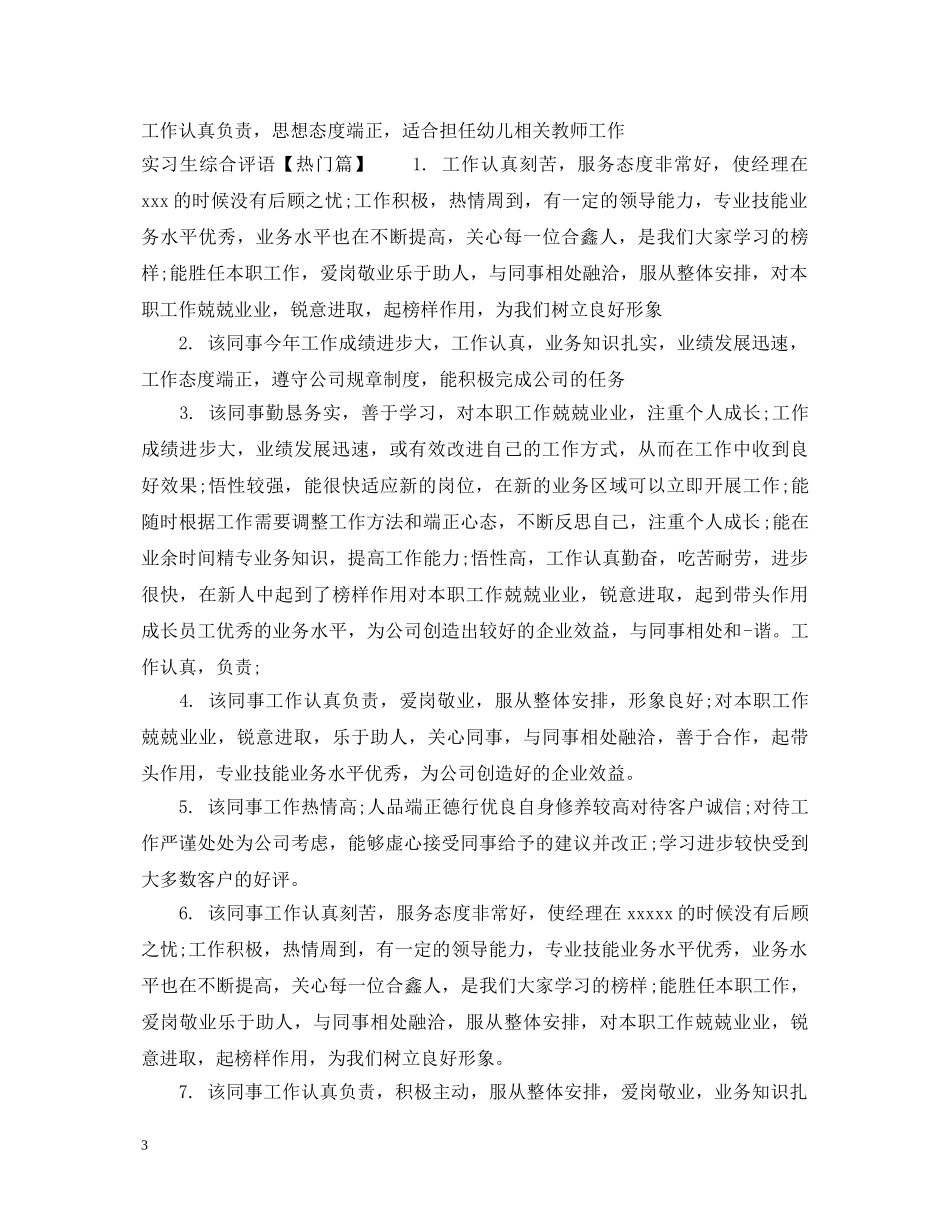 实习生综合评语2 _第3页