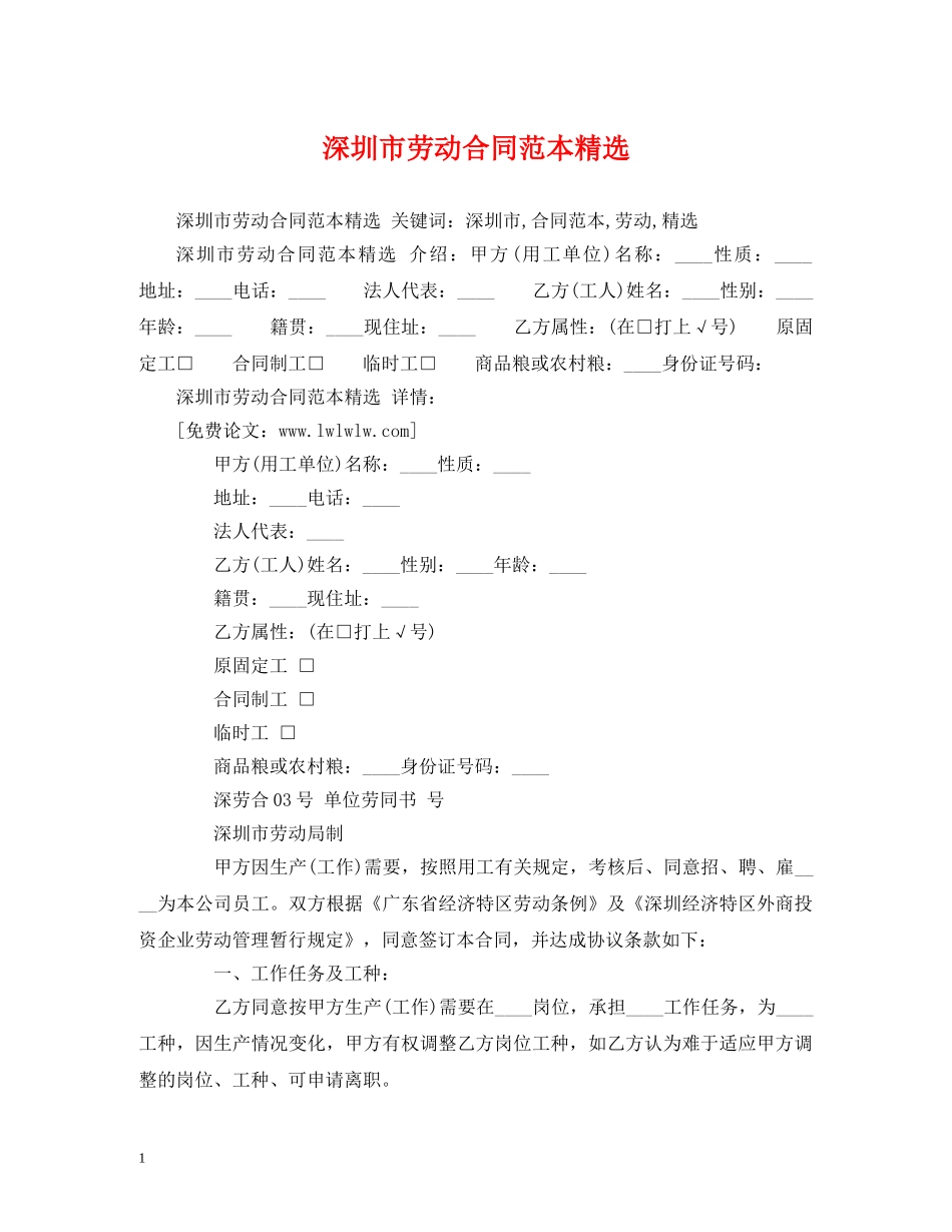 深圳市劳动合同范本精选 (2) _第1页