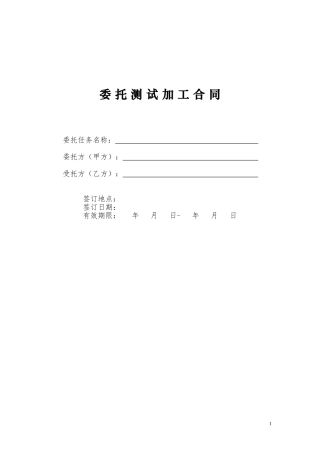 测试加工合同模板