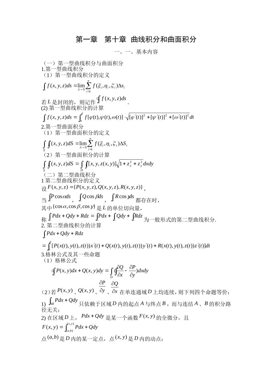 第十章曲线积分和曲面积分_第1页