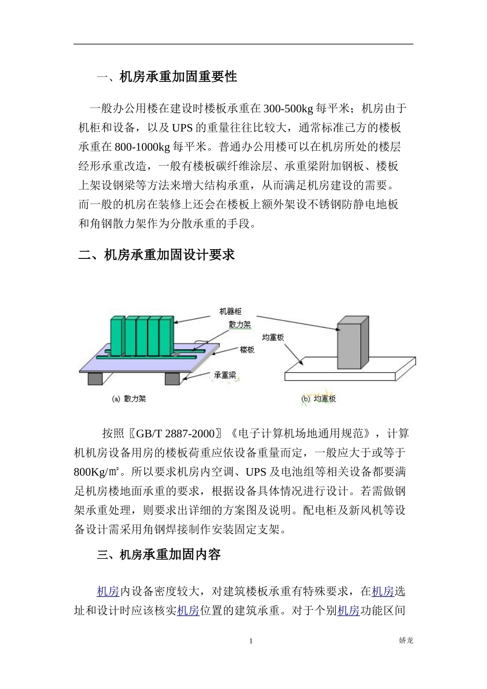 机房加固设计方案(承重)_第1页