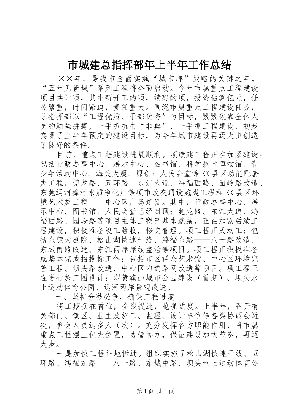 市城建总指挥部年上半年工作总结 _第1页