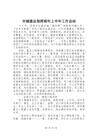 市城建总指挥部年上半年工作总结 