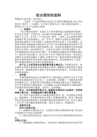五年级上册组合图形的面积说课稿