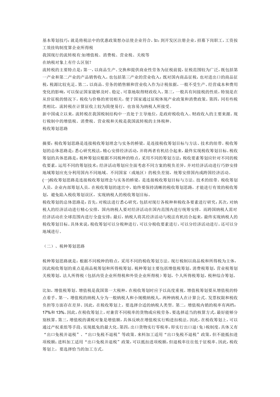 税务筹划技巧_第1页