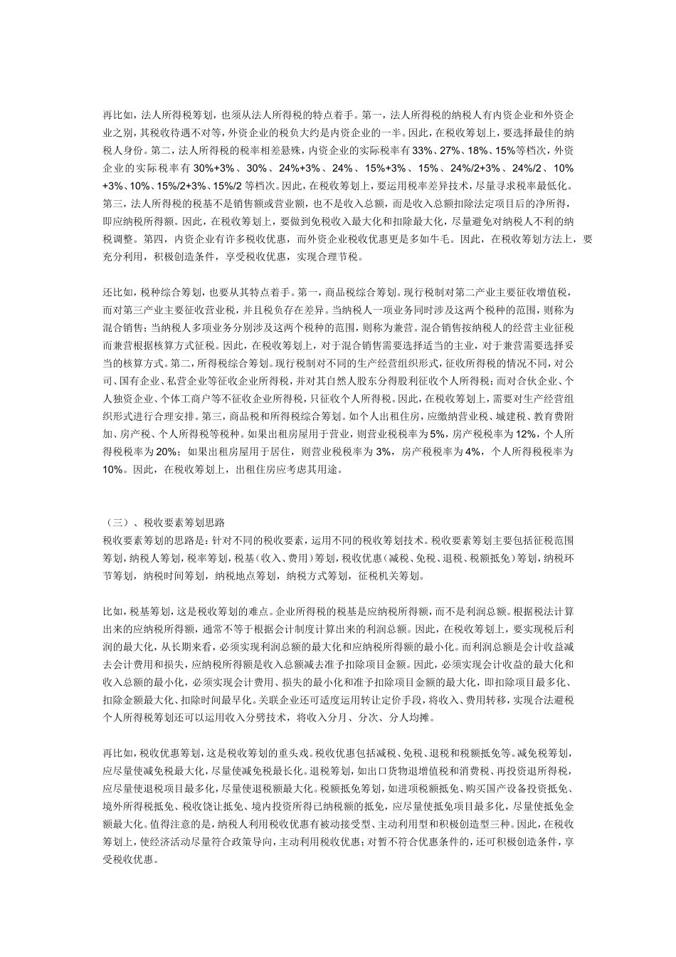 税务筹划技巧_第2页